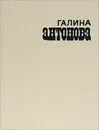 Галина Антонова - Степанян Нонна Суреновна