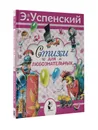 Стихи для любознательных - Э. Успенский