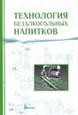 Технология безалкогольных напитков. Учебник - Александр Панасюк,Марина Гернет,Радик Зайнуллин,Райхана Кунакова,Лев Оганесянц