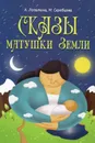 Сказы матушки Земли - А. Лопатина, М. Скребцова