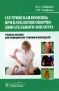 Сестринская помощь при патологии опорно-двигательного аппарата. Учебное пособие - В. А. Епифанов, А. В. Епифанов