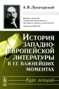 История западноевропейской литературы в ее важнейших моментах. Курс лекций - А. В. Луначарский