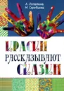 Краски рассказывают сказки - А. Лопатина, М. Скребцова