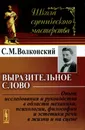 Выразительное слово. Опыт исследования и руководства в области механики, психологии, философии и эстетики речи в жизни и на сцене - С. М. Волконский