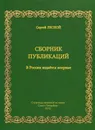 Сергей Лесной. Сборник публикаций. 1960-1967 - Сергей Лесной