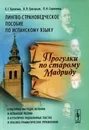 Прогулки по старому Мадриду. Лингво-страноведческое пособие по испанскому языку - Е. Г. Булатова, В. П. Григорьев, Л. Н. Сорокопуд