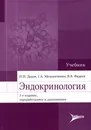 Эндокринология. Учебник - И. И. Дедов, Г. А. Мельниченко, В. В. Фадеев