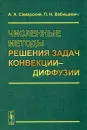 Численные методы решения задач конвекции-диффузии - А. А. Самарский, П. Н. Вабищевич