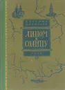 Лицом к солнцу - Евгений Воробьев