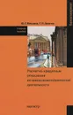 Расчетно-кредитные отношения во внешнеэкономической деятельности. Учебное пособие - Ю. Г. Вешкин, Г. А. Авагян