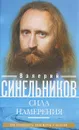 Сила намерения. Как реализовать свои мечты и желания - В. В. Синельников