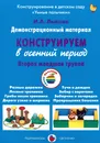 Конструирование в осенний период. Вторая младшая группа. Демонстрационный материал - И. А. Лыкова