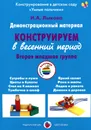 Конструирование в весенний период. Вторая младшая группа. Демонстрационный материал - И. А. Лыкова