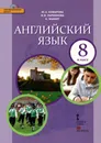 Английский язык. 8 класс. Учебник (+ CD) - Ю. А. Комарова, И. В. Ларионова, К. Макбет