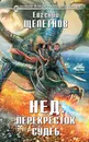 Нед. Перекресток судеб - Евгений Щепетнов