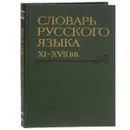 Словарь русского языка XI-XVII веков. Выпуск 23 - Малкова О. В., Максимович Кирилл Александрович