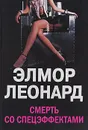 Смерть со спецэффектами - Элмор Леонард