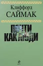 Почти как люди - Саймак Клиффорд Дональд