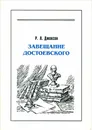 Завещание Достоевского - Р. Л. Джексон