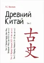 Древний Китай. В 3 томах. Том 2. Период Чуньцю (VIII-V вв. до н.э.). Учебное пособие - Л. С. Васильев