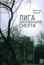 Лига добровольной смерти - Виктор Сенин