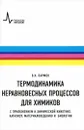 Термодинамика неравновесных процессов для химиков. С приложением к химической кинетике, катализу, материаловедению и биологии. Учебное пособие - В. Н. Пармон