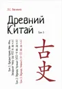 Древний Китай. В 3 томах. Том 3: Период Чжаньго (V-III вв. до н.э.). Учебное пособие - Л. С. Васильев