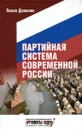 Партийная система современной России - Павел Данилин