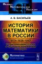 История математики в России. 1725-1826-1863 - А. В. Васильев