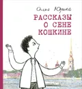 Рассказы о Сене Кошкине - Олег Юрьев