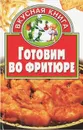 Готовим во фритюре - И. Н. Жукова