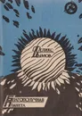 Благополучная планета. Повесть и рассказы - Дымов Феликс Яковлевич