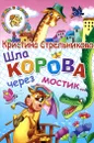 Шла корова через мостик - Кристина Стрельникова