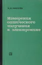 Измерения оптического излучения в электронике - Эпштейн М. И.