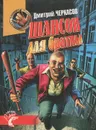Шансон для братвы - Дмитрий Черкасов