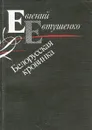 Белорусская кровинка - Евгений Евтушенко