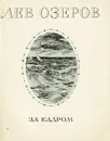 За кадром - Лев Озеров
