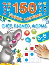 Счет, размер, форма. 5-6 лет - Дмитриева В.Г.