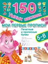 Мои первые прописи: печатные и прописные буквы. 5-6 лет - Дмитриева В.Г.