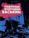 Подполье возглавил Васькин - В. М. Лукин
