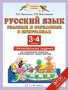 Русский язык. Гласные и согласные в приставках. 3-4 класс. Тренировочные задания для формирования предметных и метапредметных учебных действий - Калинина О.Б., Желтовская Л.Я.