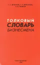 Толковый словарь бизнесмена - Г. С. Вечканов, Г. Р. Вечканова, А. Б. Пешков