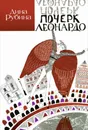 Почерк Леонардо - Дина Рубина