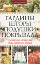 Гардины, шторы, подушки, покрывала - Г. А. Гальперина