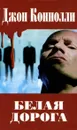 Белая дорога - Джон Коннолли