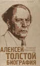 Алексей Толстой. Биография - Варламов Алексей Николаевич