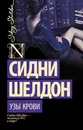 Узы крови - Сидни Шелдон
