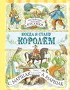Когда я стану королем. Английские детские песенки - С. Маршак, А. Маршак