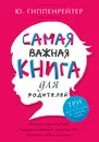 Самая важная книга для родителей - Ю. Гиппенрейтер
