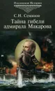 Тайна гибели адмирала Макарова. Новые страницы Русско-японской войны 1904-1905 гг. - Семанов Сергей Николаевич